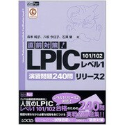 直前対策!LPICレベル1リリース2 101/102演習問題240問 [単行本]