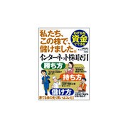 わずかな資金でできるインターネット株取引 勝ち方・持ち方・儲け方―私たち、この株で、儲けました。 [単行本]