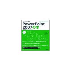 これからはじめるPowerPoint2007の本―PowerPoint2007/Windows Vista対応(自分で選べるパソコン到達点) [単行本]