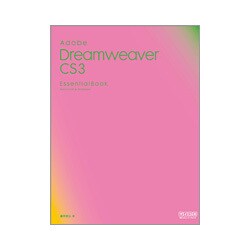 Adobe Dreamweaver CS3 Essential Book [単行本]