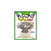 マッシュアップかんたんA to Z―マッシュアップで作るWeb秘密基地 [単行本]