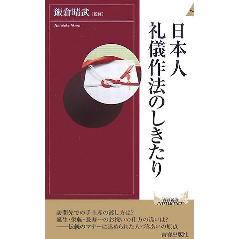日本人 礼儀作法のしきたり(青春新書INTELLIGENCE) [新書]