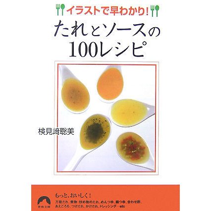 たれとソースの100レシピ―イラストで早わかり!(青春文庫) [文庫]