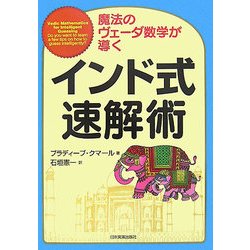 インド式速解術―魔法のヴェーダ数学が導く [単行本]