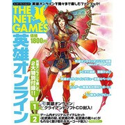 ＴＨＥ　ＮＥＴＧＡＭＥＳ　英雄オンライン [ムックその他]