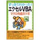 すっきりわかった!エクセルVBA マクロ作成のツボ(ASCII dot PC BOOKS) [単行本]