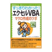 すっきりわかった!エクセルVBA マクロ作成のツボ(ASCII dot PC BOOKS) [単行本]