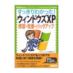 すっきりわかった!ウィンドウズXP 修復・改善・バックアップ(ASCII dot PC BOOKS) [単行本]
