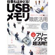 USBメモリ徹底活用－仕事もはかどる!（INFOREST MOOK PC・GIGA特別集中講座 211） [ムックその他]