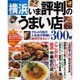 横浜いま評判のうまい店300軒 2008年版－グルメの街の人気店が勢揃い!（SEIBIDO MOOK） [ムックその他]