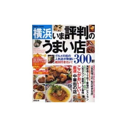 横浜いま評判のうまい店300軒 2008年版－グルメの街の人気店が勢揃い!（SEIBIDO MOOK） [ムックその他]