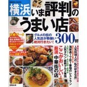 横浜いま評判のうまい店300軒 2008年版－グルメの街の人気店が勢揃い!（SEIBIDO MOOK） [ムックその他]