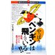 やっぱりペンギンは飛んでいる!!―拝啓、ホントに「鳥」ですか?(知りたい!サイエンス) [単行本]