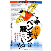 やっぱりペンギンは飛んでいる!!―拝啓、ホントに「鳥」ですか?(知りたい!サイエンス) [単行本]