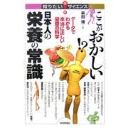 ここがおかしい日本人の栄養の常識―データでわかる本当に正しい栄養の科学(知りたい!サイエンス) [単行本]