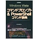 Windows Vistaコマンドプロンプト&PowerShellコマンド辞典 [単行本]