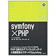 symfony×PHP(LLフレームワークBOOKS) [単行本]
