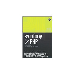 symfony×PHP(LLフレームワークBOOKS) [単行本]