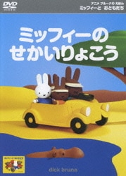 ヨドバシ Com ミッフィーのせかいりょこう アニメブルーナのえほん ミッフィーとおともだち Dvd 通販 全品無料配達 ヨドバシ Com ミッフィーのせかいりょこう アニメブルーナのえほん ミッフィーとおともだち Dvd 通販 全品無料配達