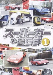 ヨドバシ.com - スーパーカーと暮らす BOX [DVD] 通販【全品無料配達】