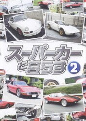 ヨドバシ.com - スーパーカーと暮らす BOX [DVD] 通販【全品無料配達】