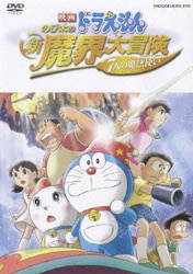 ヨドバシ Com 映画ドラえもん のび太の新魔界大冒険 7人の魔法使い Dvd 通販 全品無料配達 ヨドバシ Com 映画ドラえもん のび太の新魔界大冒険 7人の魔法使い Dvd 通販 全品無料配達