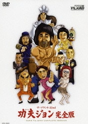 功夫ジョン 完全版 [DVD]