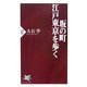 坂の町・江戸東京を歩く(PHP新書) [新書]