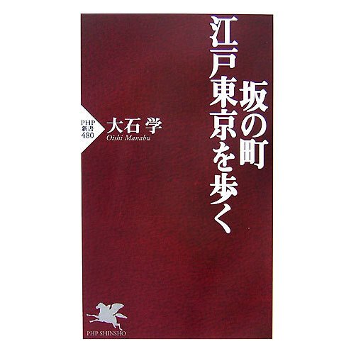 坂の町・江戸東京を歩く(PHP新書) [新書]