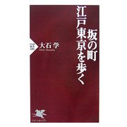坂の町・江戸東京を歩く(PHP新書) [新書]