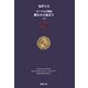 ローマ人の物語〈29〉終わりの始まり(上)(新潮文庫) [文庫]