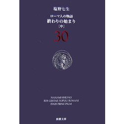 ローマ人の物語〈30〉終わりの始まり〈中〉(新潮文庫) [文庫]