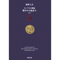 ローマ人の物語〈31〉終わりの始まり〈下〉(新潮文庫) [文庫]