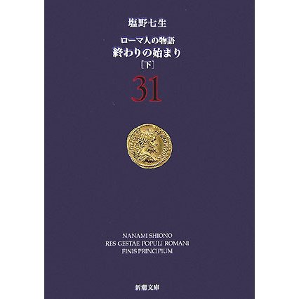 ローマ人の物語〈31〉終わりの始まり〈下〉(新潮文庫) [文庫]