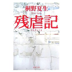 残虐記(新潮文庫) [文庫]