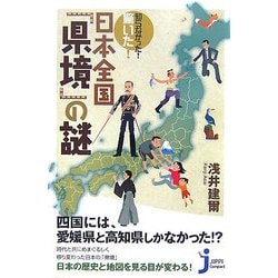 知らなかった!驚いた!日本全国「県境」の謎(じっぴコンパクト) [新書]