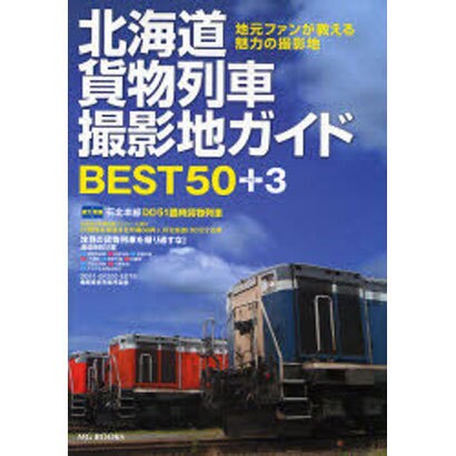 北海道貨物列車撮影地ガイドBEST50+3－地元ファンが教える魅力の撮影地（MG BOOKS） [単行本]