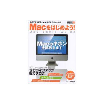 Ｍａｃをはじめよう！Ｍａｃ　Ｂａｓｉｃ　Ｇｕｉｄｅ(アスキームック) [ムックその他]