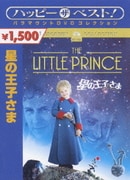 星の王子さま (ハッピー・ザ・ベスト!)