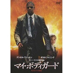 ヨドバシ.com - マイ・ボディガード [DVD] 通販【全品無料配達】