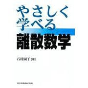 やさしく学べる離散数学 [単行本]