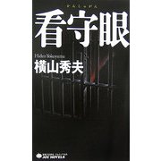 看守眼(ジョイ・ノベルス) [新書]