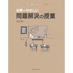 ヨドバシ Com 世界一やさしい問題解決の授業 単行本 通販 全品無料配達