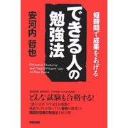 できる人の勉強法―短時間で成果をあげる [単行本]