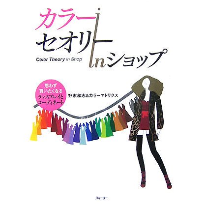 カラーセオリーinショップ―思わず買いたくなるディスプレイとコーディネート [単行本]