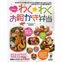 宮澤真理のわく・わくお絵かき弁当－こどもが喜ぶお弁当作りのヒントがたくさん!（LOCUS MOOK） [ムックその他]
