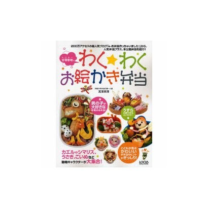 宮澤真理のわく・わくお絵かき弁当－こどもが喜ぶお弁当作りのヒントがたくさん!（LOCUS MOOK） [ムックその他]