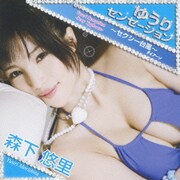 ゆうりセンセーション～セクシー台風～