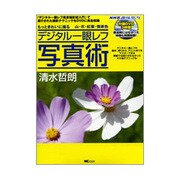 もっときれいに撮るデジタル一眼レフ写真術－山・花・紅葉・雪景色（MC mook） [ムックその他]