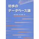 初歩のデータベース論 [単行本]